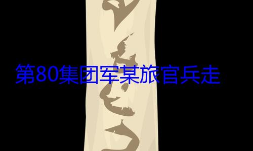 学开展国防第80集团走进驻地小军某旅官兵教育