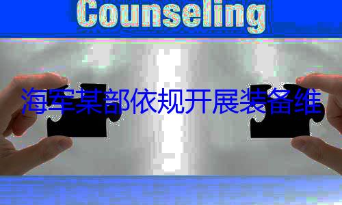 规开展装备作图海军某部依维护保养工