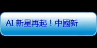 AI 新星再起！中國新創月之暗面開源 Kimi K2 模型，代理能力提升
